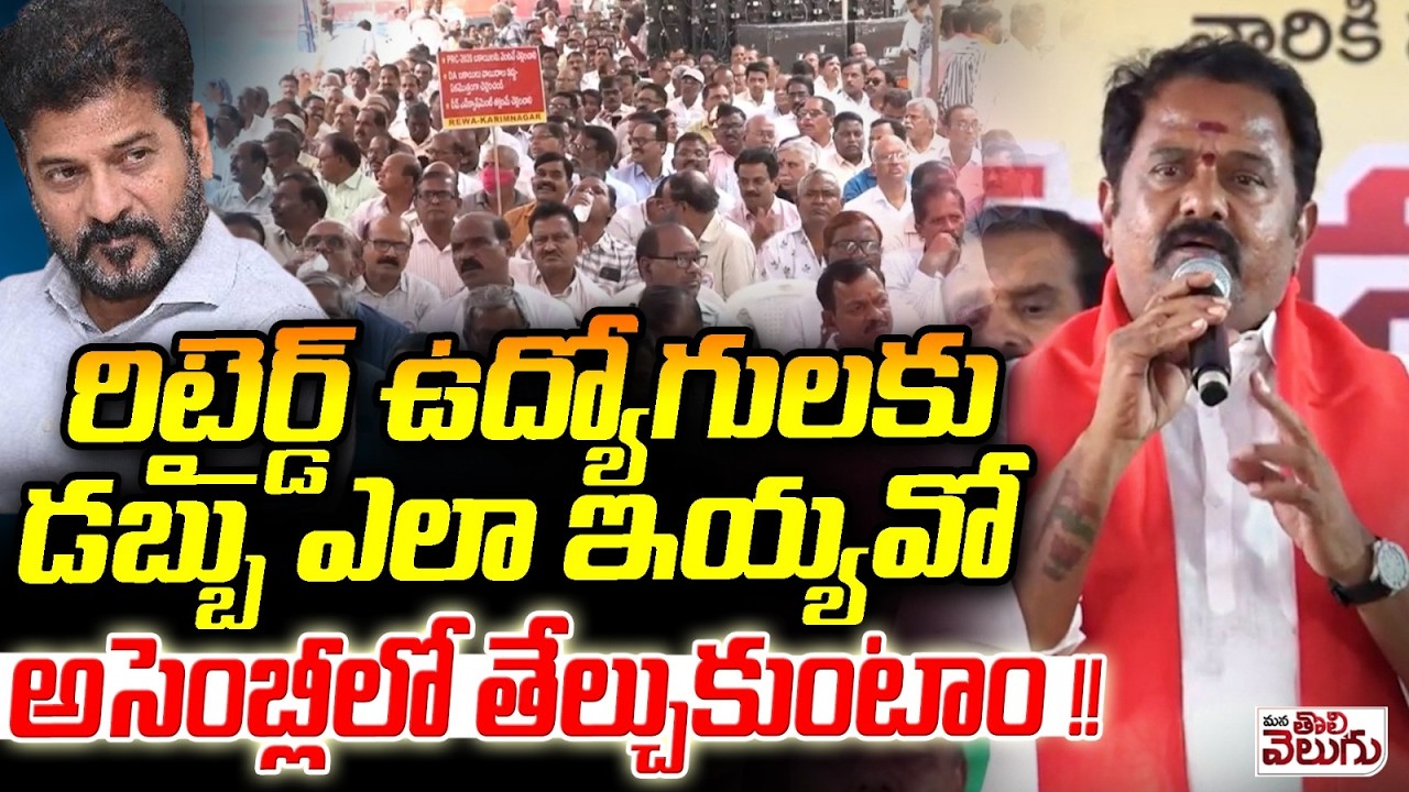 రిటైర్డ్ ఉద్యోగులకు డబ్బు ఎందుకియ్యవ్! | MLA Venkataramana Reddy On Revanth | Rtd Employees Bills