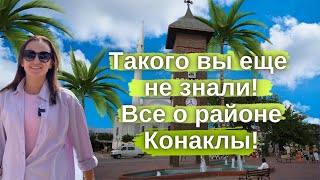 Обзор на районы Конаклы!Открытый район для ВНЖ!Вся информация в видео!