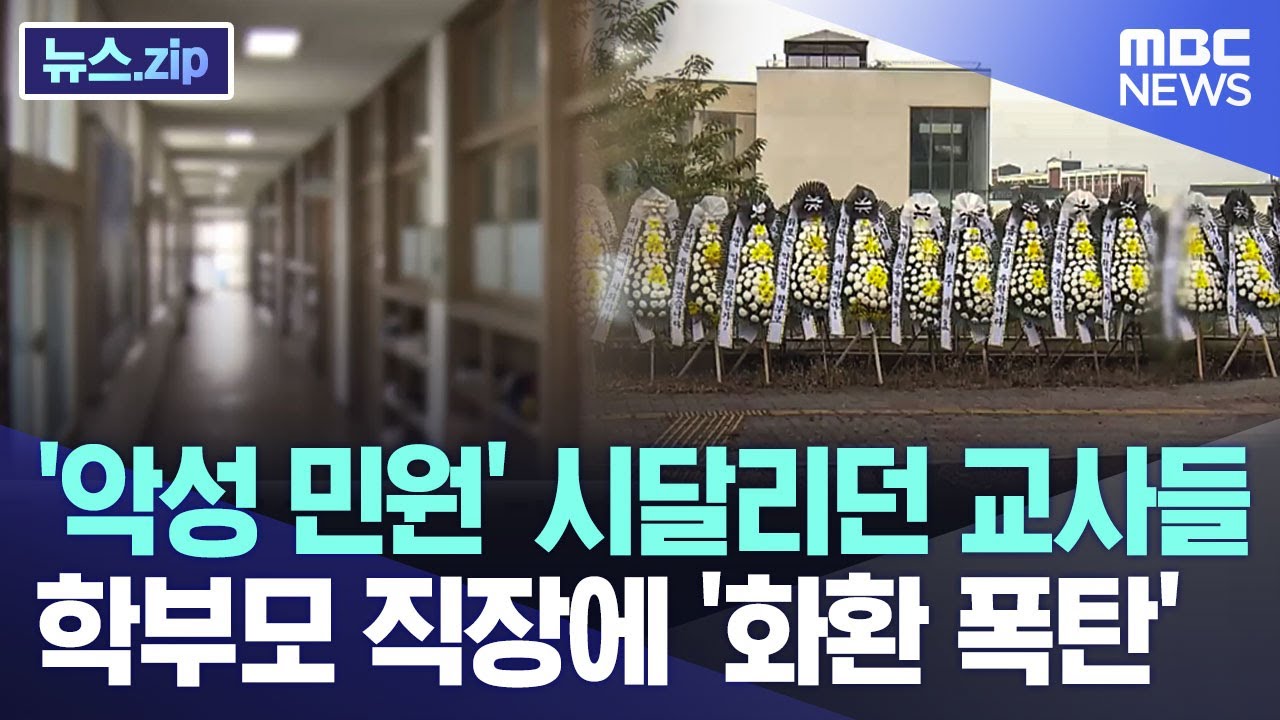 '악성 민원' 시달리던 교사들, 학부모 직장에 '화환 폭탄' [뉴스.zip/MBC뉴스]