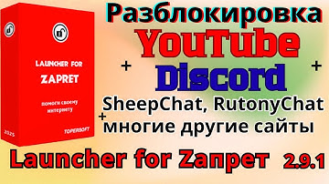 Разблокировка YouTube, Discord, SheepChat, RutonyChat и Т.Д, с помощью "Launcher for Zaпрет" 2.9.1
