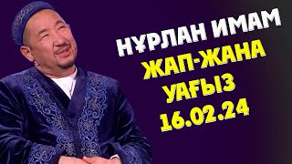 НУРЛАН ИМАМ ЖАНА УАҒЫЗДАРЫ МЕН ҚЫЗЫҚТЫ ӘНГІМЕЛЕРІ 16.02.24ж