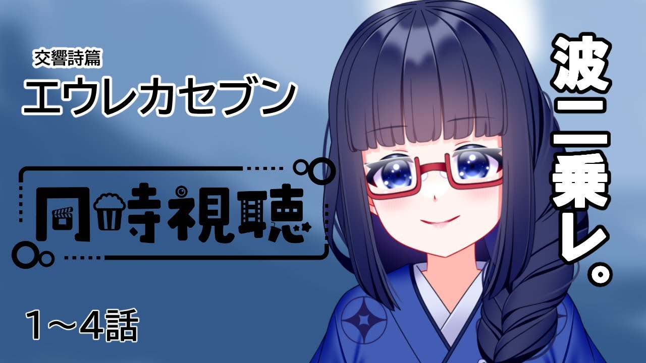 同時視聴 るりなが一番好きなロボットアニメエウレカセブンを一緒に見よう 1 4話 瑠璃色の部屋 エウレカセブン Vtuber Youtube