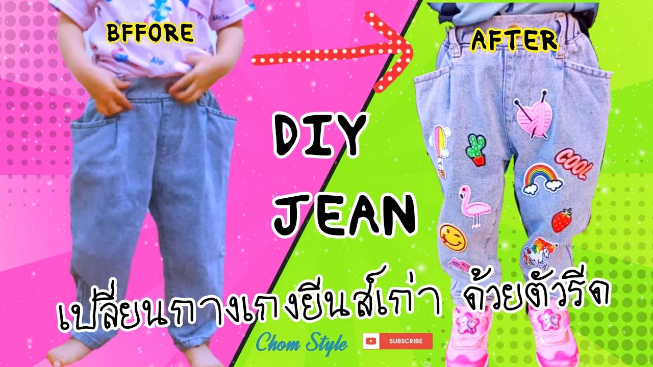 diy กางเกงยีนส์เด็ก ตัวเก่าเป็นกางเกงตัวใหม่ ด้วยตัวรีดติดเสื้อ เก๋ๆ (Iron Stickers) | Chom Style