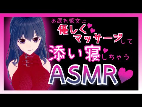 【ASMR・添い寝・キス】Vtuberの彼女にマッサージしてラブラブ添い寝しちゃう【ガチ寝落ちシチュボ】