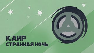 КАИР - Странная ночь (весь альбом)