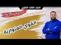 أقوى ملخص استاتيكا ٣ث 3 القوى المتوازيه