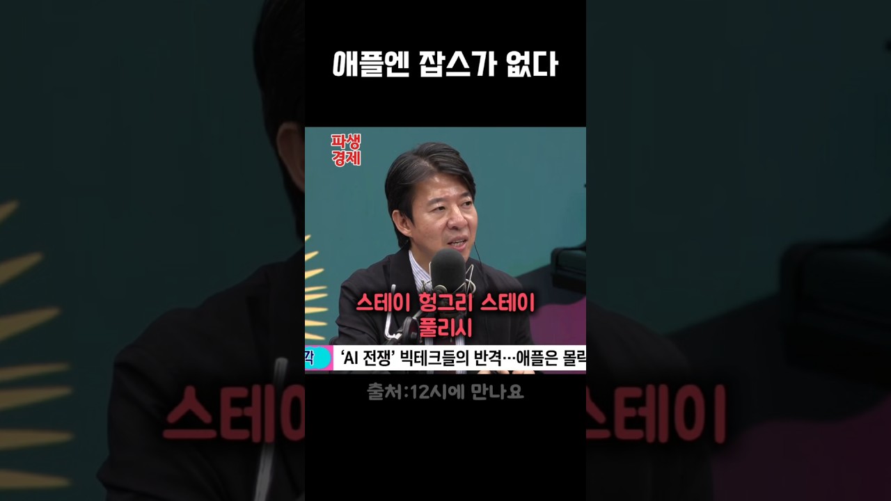 지금의 애플엔 스티브잡스의 정신이 없다 #이광수 #12시에만나요