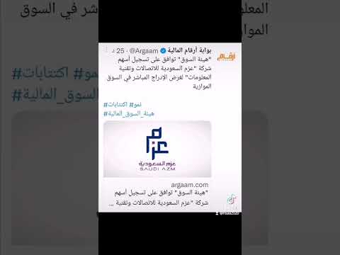 هيئة السوق توافق على تسجيل أسهم شركة عزم السعودية للاتصالات وتقنية المعلومات في السوق الموازية