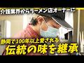 【創業100年以上】地元で愛され続ける味を未来へ！【中華菜館 第二美濃屋】に密着！