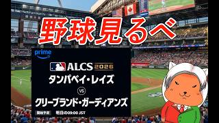 【 #baseball  】2026/10/16 Rays vs. Guardians 応援しよ～ #MLB】