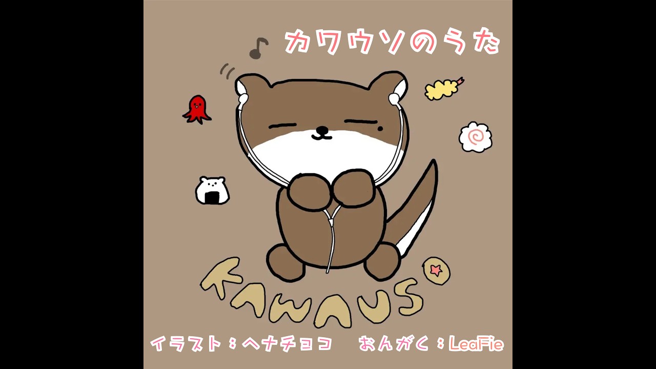 カワウソのうた 〜Otter Song〜