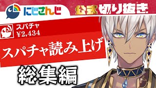 イブラヒムVSリスナー スパチャ読み上げ総集編【にじさんじ / 公式切り抜き / VTuber 】