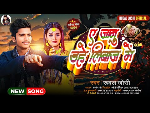 Janu Uhe Liwaj Me Hamra Se Mile Aiha |#Rudal Joshi| जानु ओही लिबाज में| New Bhojpuri Sad Song 2024
