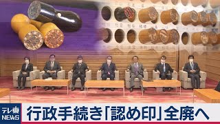 行政手続きの「認め印」廃止へ（2020年11月13日）