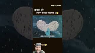 #funny #comedy #animation #cartoon #comedyexplain #entertainment #facts