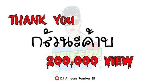 #เพลงแดนซ์ บรึ๋ย-กลัวน่ะค๊าบ แดนซ์โจ๊ะๆ #ดีเจอามีรู [DJ Ameeru Remixer SR]