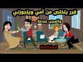 قرر يتخلص من امي ويتجوزني والسبب طمع الذهب (حقيقيه)