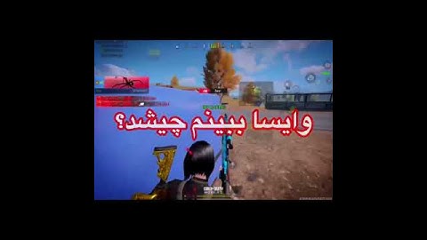 این شات ارزش لایک و ساب نداره؟#codm #کالاف #shorts 