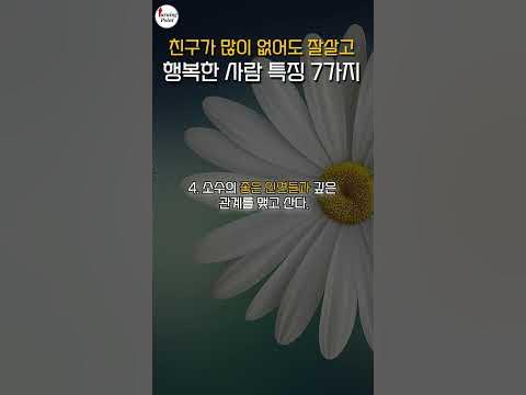 친구가 많이 없어도 잘살고 행복한 사람 특징 7가지 | 혼자서 잘 지내는 사람 특징 | 인맥에 연연하지 않는 사람 | 인생조언 ...