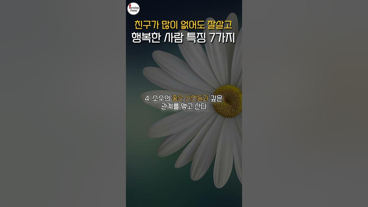 친구가 많이 없어도 잘살고 행복한 사람 특징 7가지 | 혼자서 잘 지내는 사람 특징 | 인맥에 연연하지 않는 사람 | 인생조언 ...