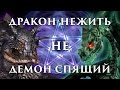 Дракон-нежить – это НЕ Спящий! Фанатская ересь