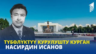 картинка: Түбөлүктүү курулушту курган Насирдин Исанов // 2-көрсөтүү // ИНСАН