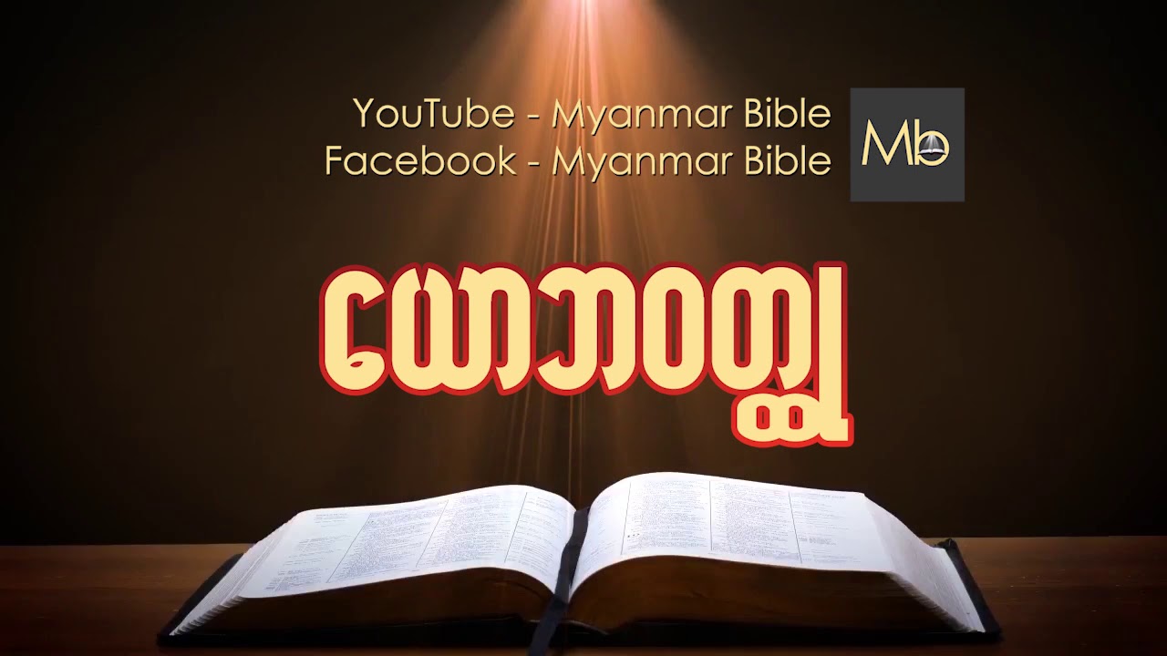 ေယာဘ Job Myanmar bible Audio
