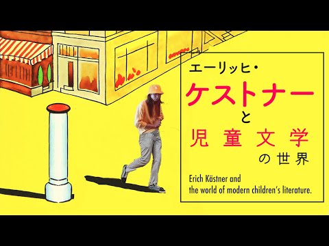 ケストナーと児童文学の世界　『飛ぶ教室』に詰まったつらいこと、楽しいこと