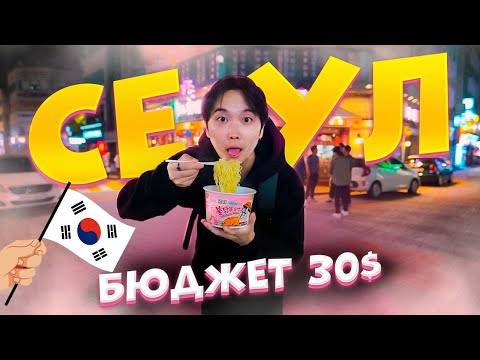 Видео: 24 часа в столице Кореи. Как экономно погулять в Сеуле.