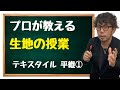 【生地の授業】テキスタイル編　平織とは？！