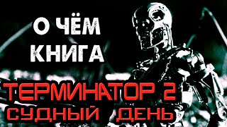 Книга Терминатор 2 Судный День - расширение фильма [ОБЪЕКТ] Terminator 2: Judgment Day