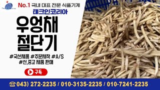 테크인코리아 우엉채 절단기 (4*3mm)