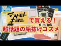 【マツキヨで買える】垢抜けコスメ