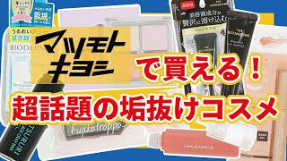 【マツキヨで買える】垢抜けコスメ