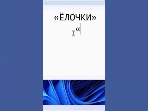 Как поставить кавычки «елочки» - YouTube