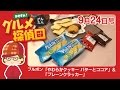 ブルボン「やわらかクッキー バターとココア」＆「プレーンクラッカー」／グルメ探偵団 (2016.9/24号)