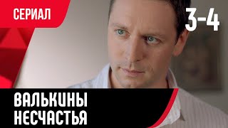 💖 Валькины несчастья 3 и 4 серия (Сериал, Мелодрама) смотри онлайн бесплатно