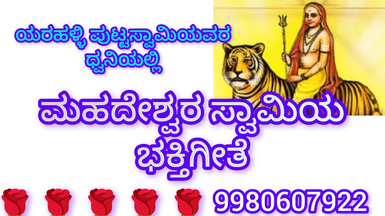 ಮಹದೇಶ್ವರ ರ ಭಕ್ತಿಗೀತೆ 