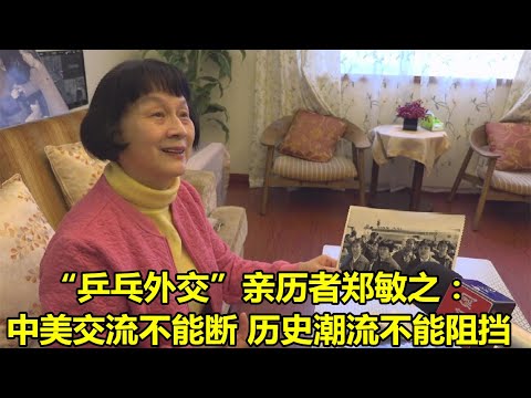 “乒乓外交”亲历者郑敏之：中美交流不能断 历史潮流不能阻挡 - YouTube