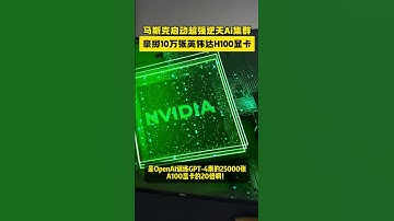 #ai#unifi#wifi#broadband#data#mobile#love#like#share#view#fyp 马斯克豪掷10万块英伟达H100显卡，超强AI算力