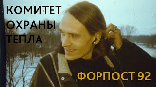 Комитет Охраны Тепла - Форпост 1992