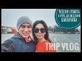 VLOG #75 / Застряли на ровном месте / Не хотели выпускать из трака / Рецепт пирога / PEI / Март 2020