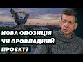 Коаліція «За трансформацію України»: нова опозиція чи провладний проєкт (Доній &amp; Гай-Нижник)