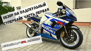 Oбзор на oлдскульный супербайк SUZUKI GSX-R 1000 K1 часть первая