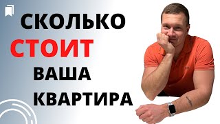 Как правильно оценить вашу квартиру в продаже и аренде! Какова реальная стоимость?