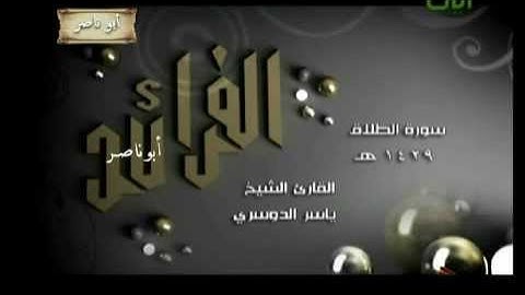 الفرائد الشيخ ياسر الدوسري سورة الطلاق 1429