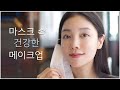 [SUB] 😷  마스크 속에서도 건강한 메이크업! How to keep healthy skin with makeup in mask | 뷰티클라우드 유나 UNA