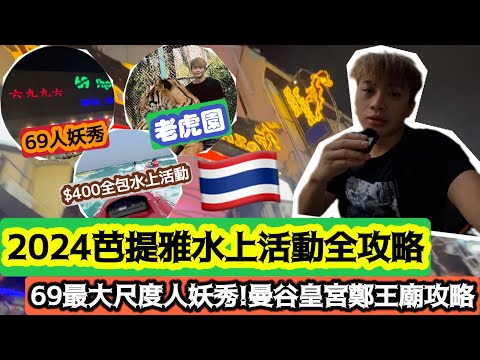 2024泰國遊🇹🇭「芭堤雅水上活動全攻略!69最大尺度人妖秀!曼谷皇宮鄭王廟攻略」 | LEMON檸檬