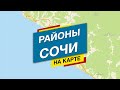 Районы Сочи НА КАРТЕ! Вы ещё путаетесь? Недвижимость Сочи #BogachkovTV