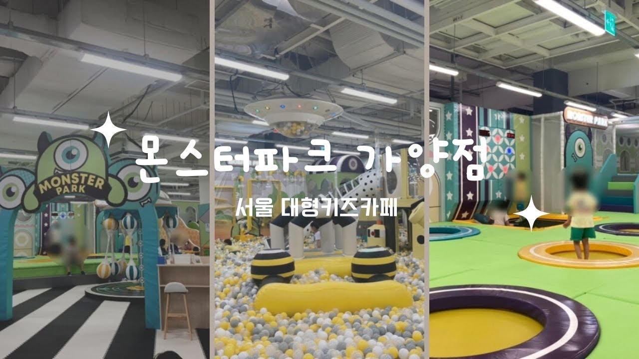 대형 키즈카페 몬스터파크 가양점 (서울 강서구 키즈카페) Monster Park